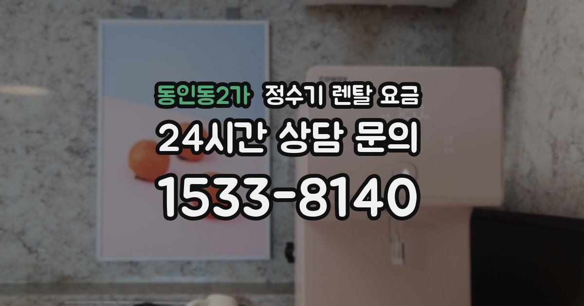 동인동2가 정수기 렌탈 요금