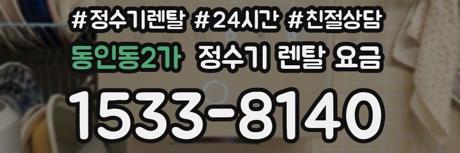 동인동2가 정수기 렌탈 요금