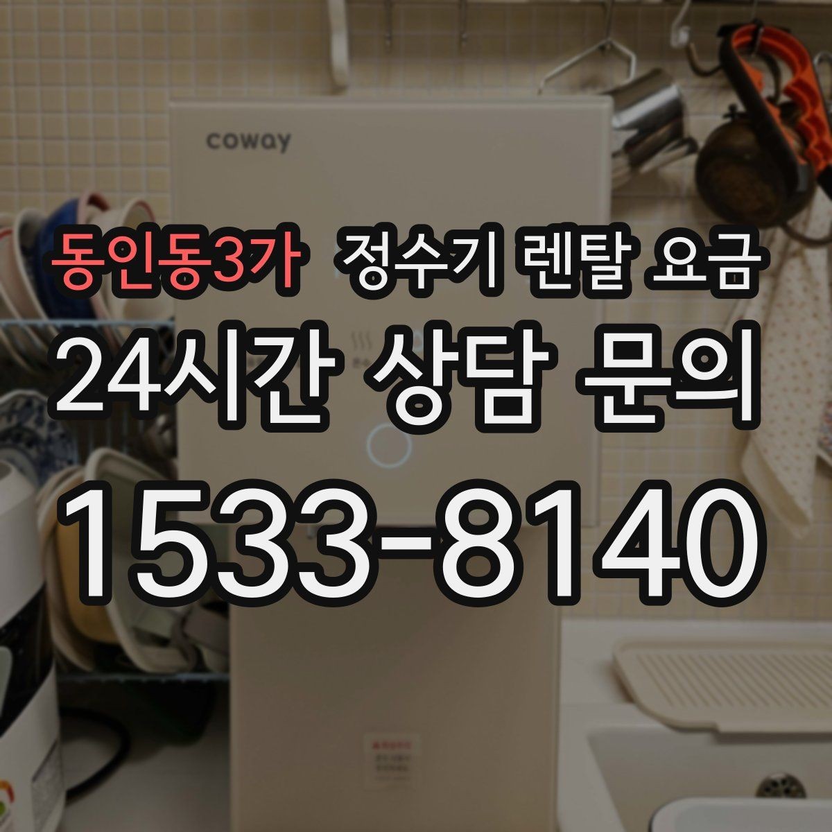 동인동3가 정수기 렌탈 요금 업소용 정수기 선택 시 체크 포인트