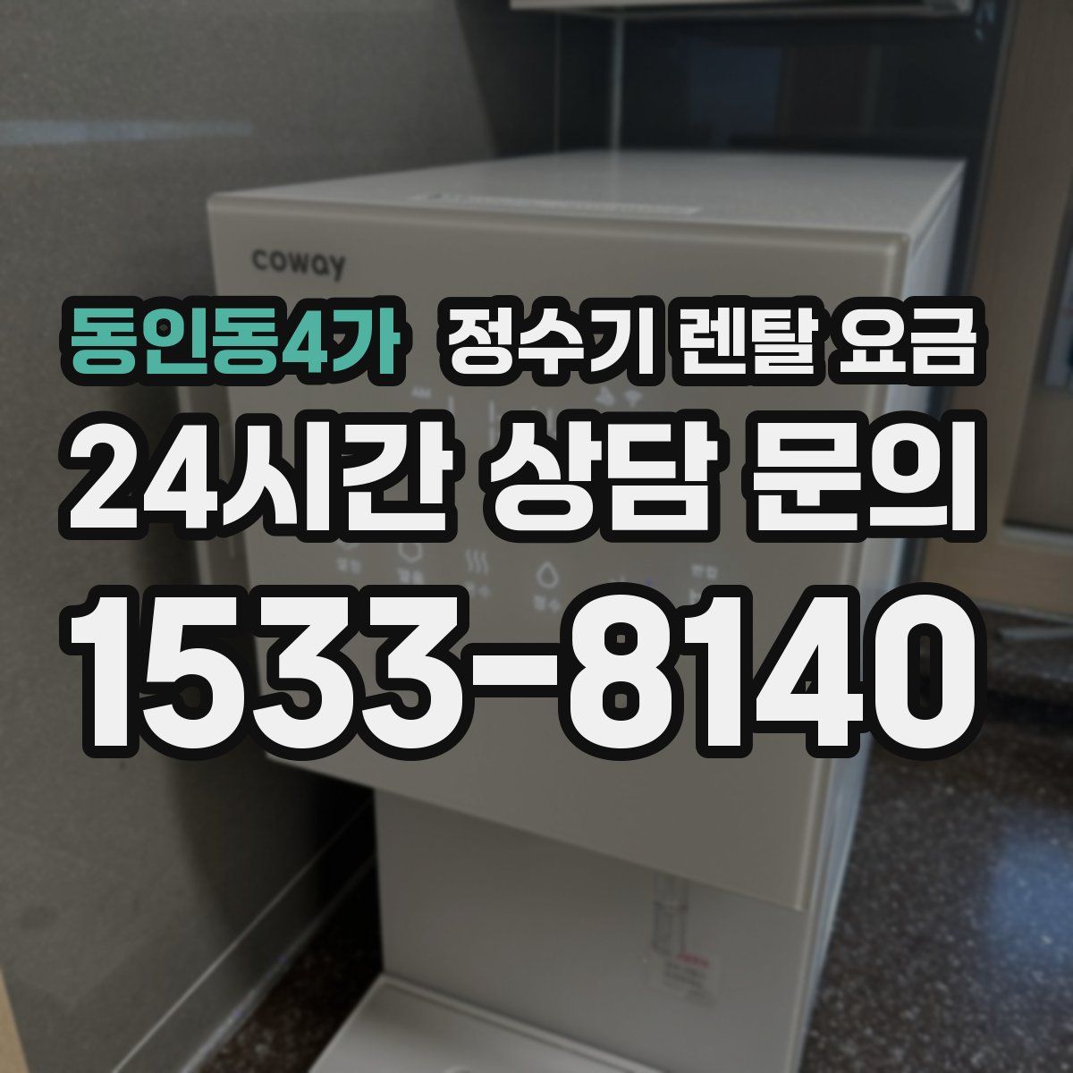 동인동4가 정수기 렌탈 요금