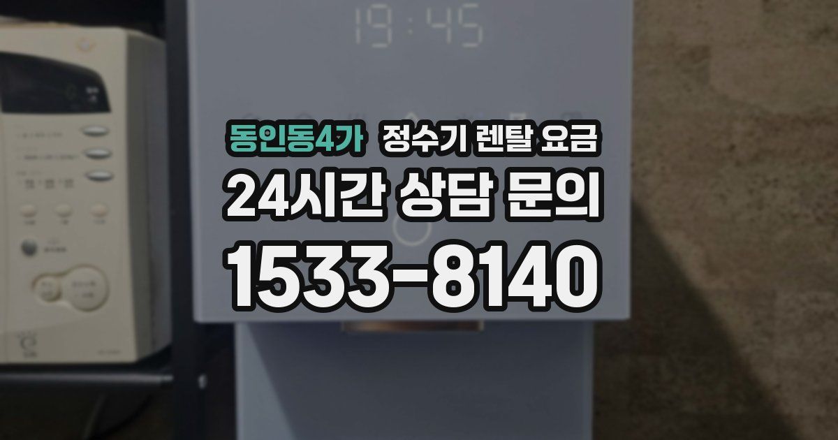 동인동4가 정수기 렌탈 요금