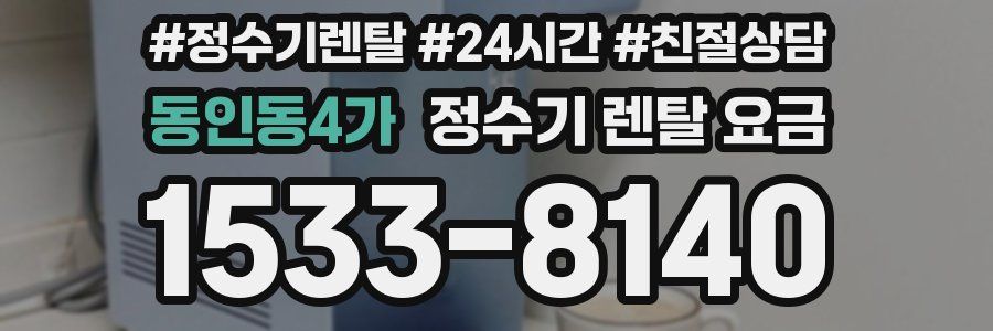 동인동4가 정수기 렌탈 요금
