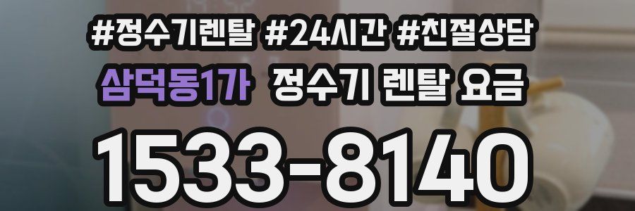 삼덕동1가 정수기 렌탈 요금