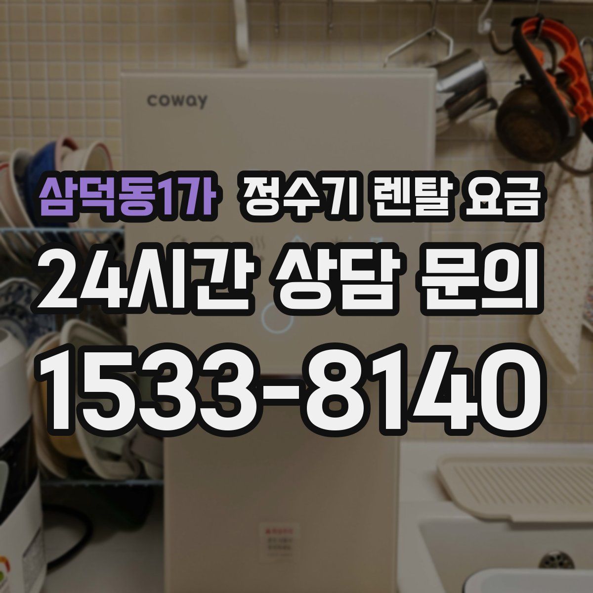 삼덕동1가 정수기 렌탈 요금