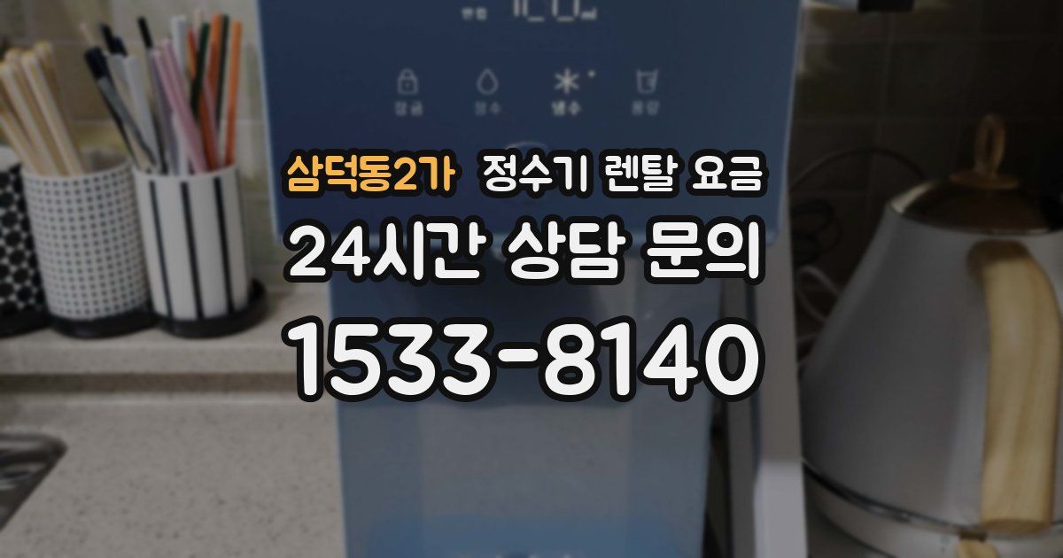 삼덕동2가 정수기 렌탈 요금