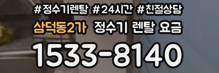 삼덕동2가 정수기 렌탈 요금