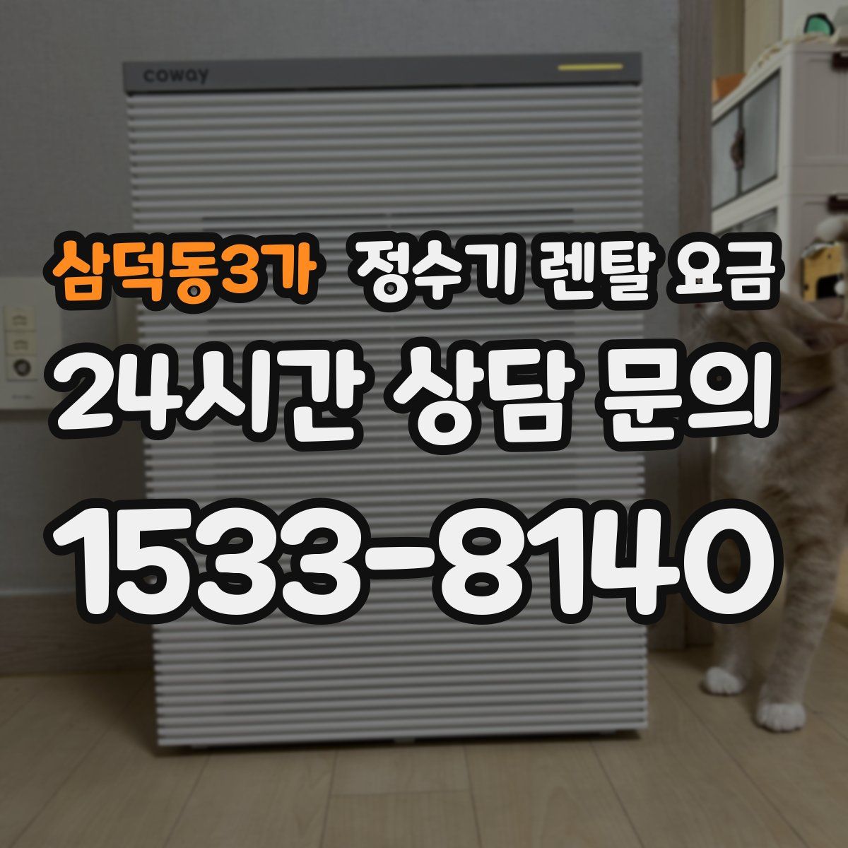 삼덕동3가 정수기 렌탈 요금