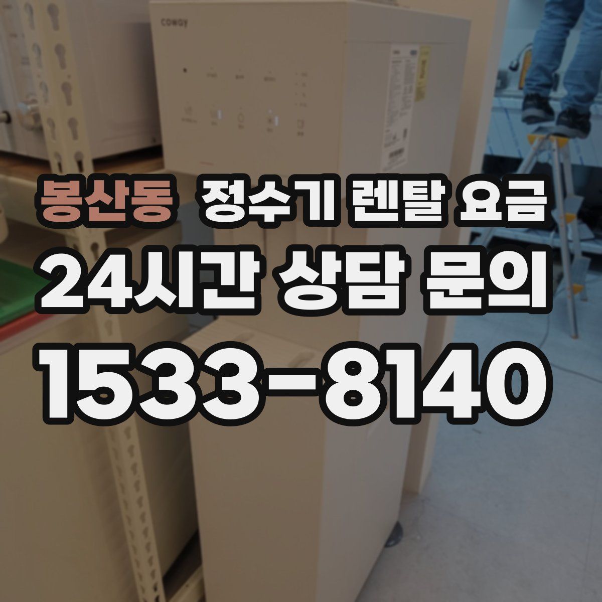 봉산동 정수기 렌탈 요금