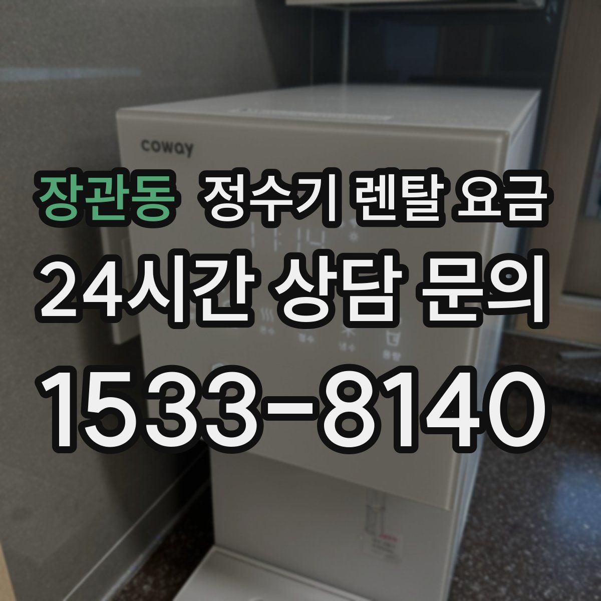 장관동 정수기 렌탈 요금