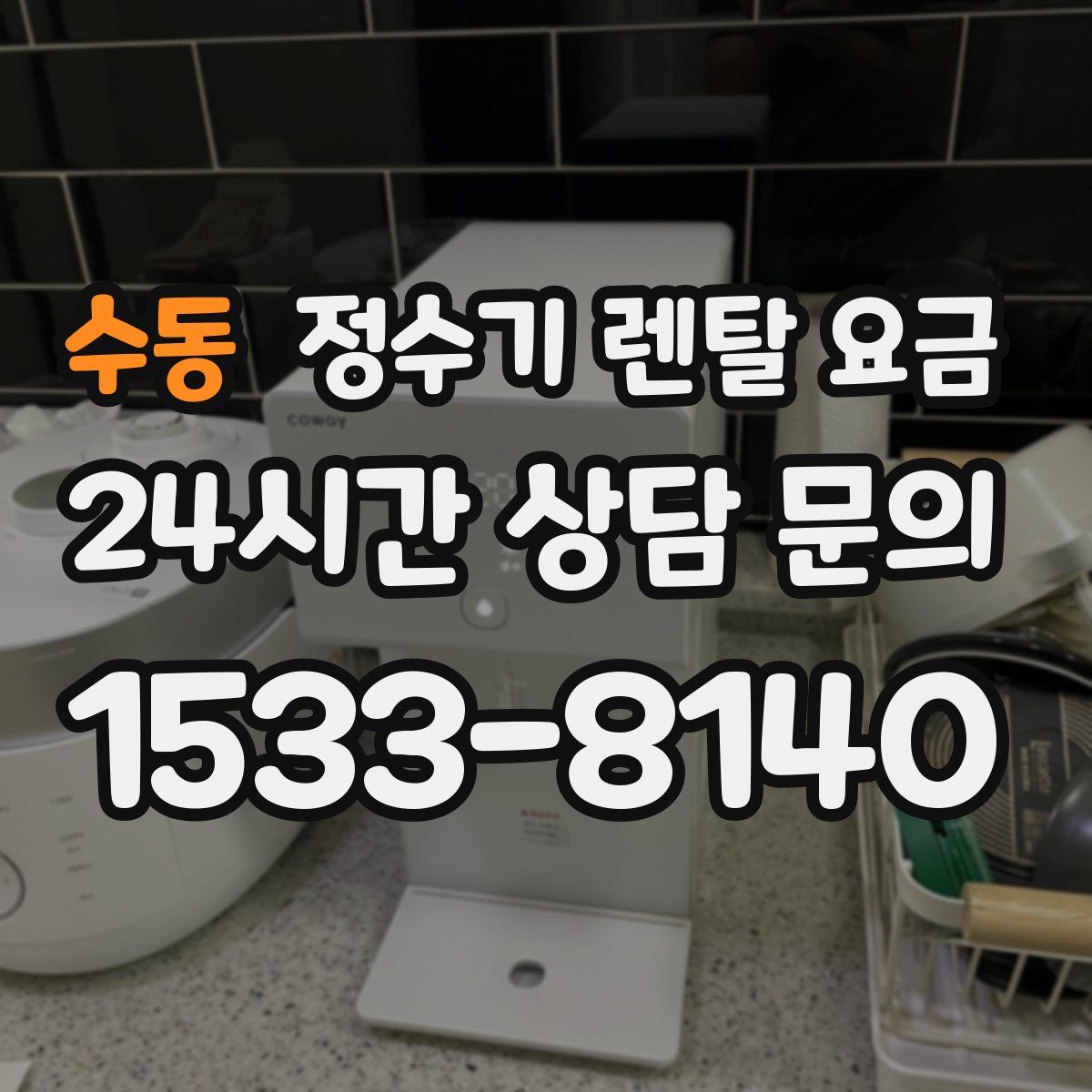 수동 정수기 렌탈 요금