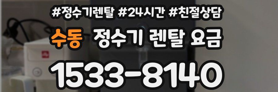 수동 정수기 렌탈 요금