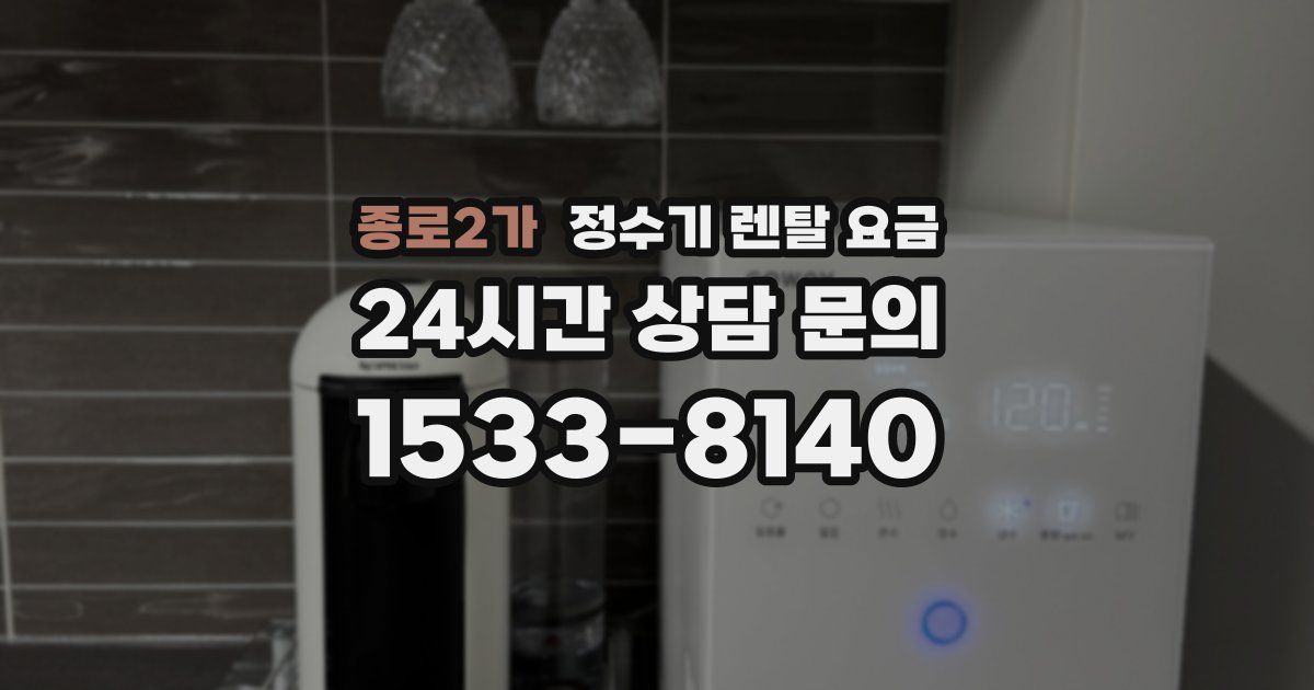 종로2가 정수기 렌탈 요금