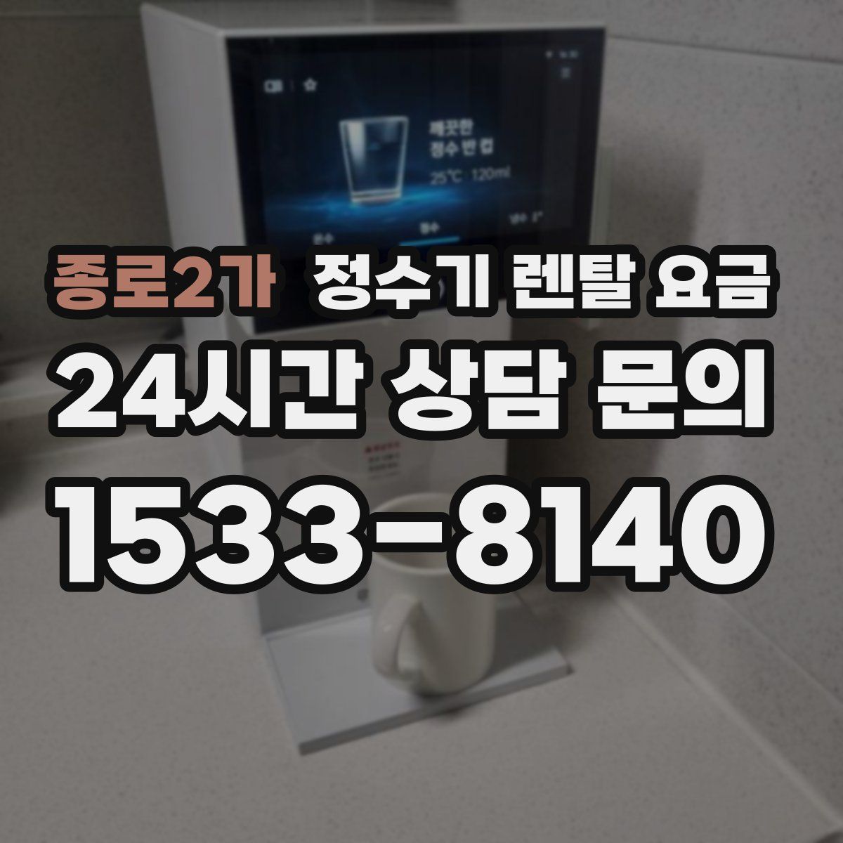 종로2가 정수기 렌탈 요금