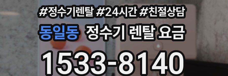 동일동 정수기 렌탈 요금