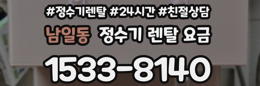 남일동 정수기 렌탈 요금