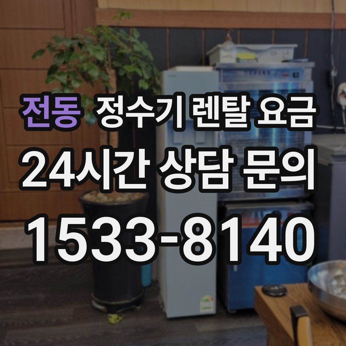 전동 정수기 렌탈 요금