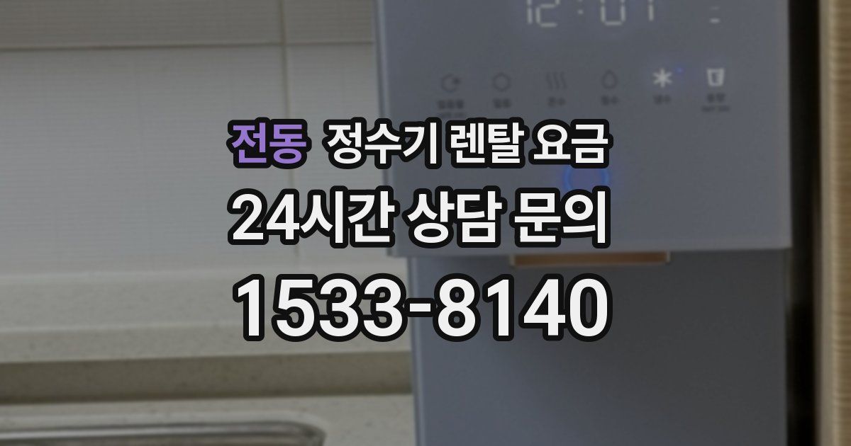 전동 정수기 렌탈 요금
