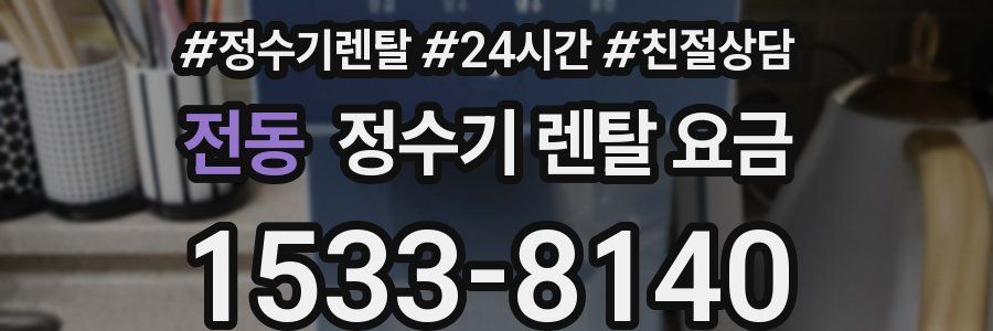 전동 정수기 렌탈 요금