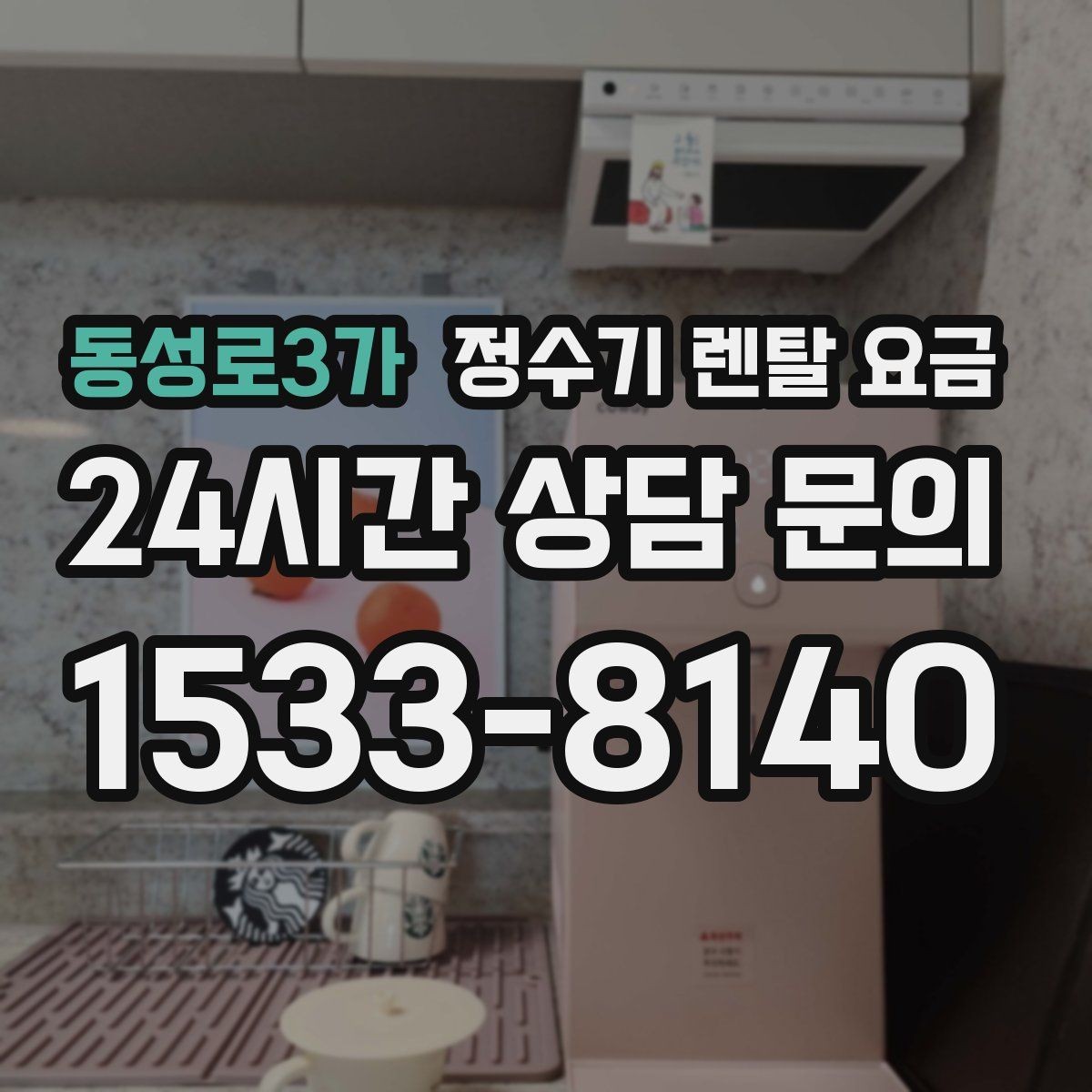 동성로3가 정수기 렌탈 요금 필터 비용 포함 여부 확인하기