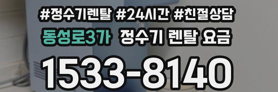 동성로3가 정수기 렌탈 요금