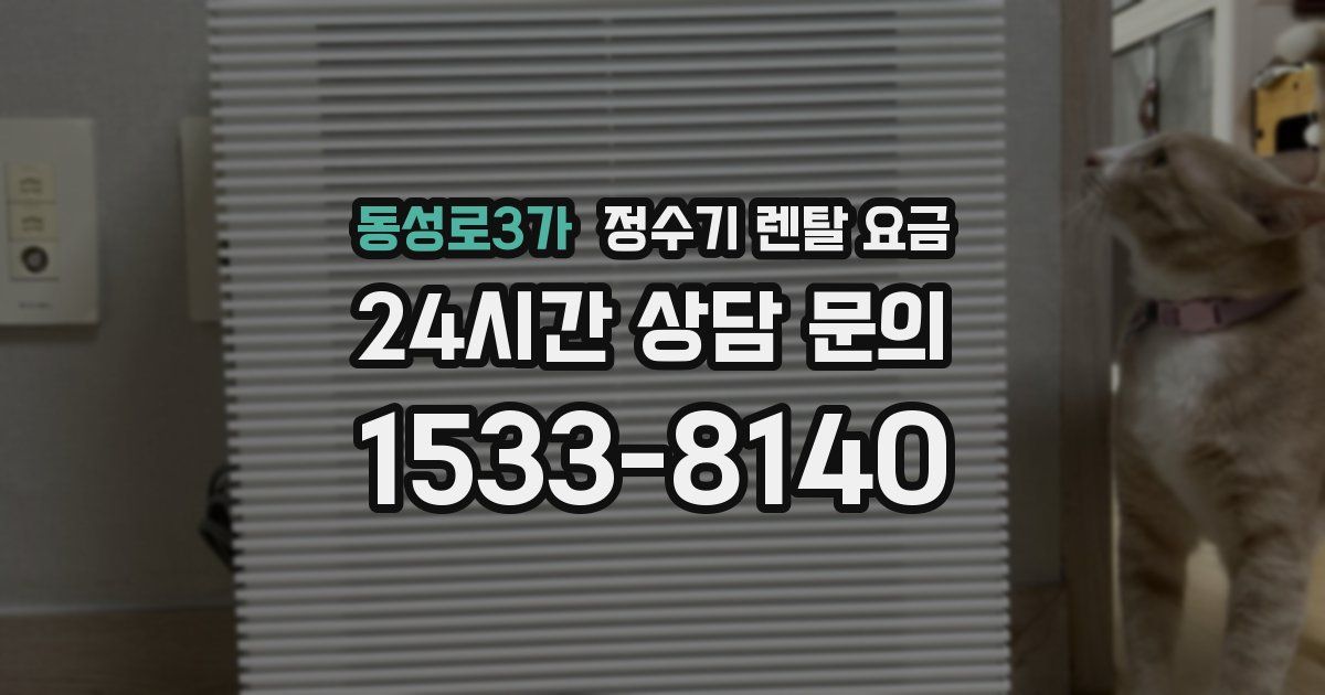 동성로3가 정수기 렌탈 요금