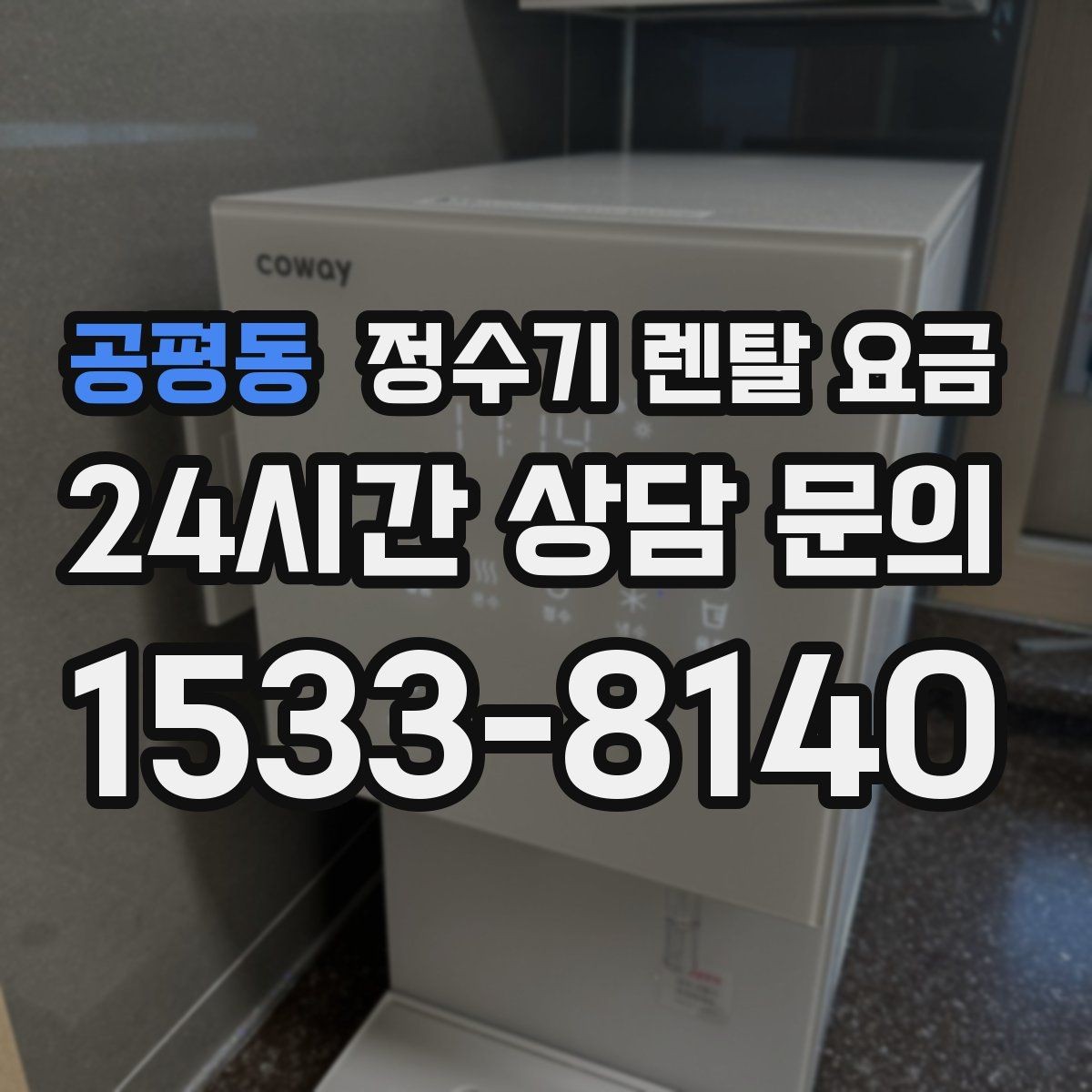 공평동 정수기 렌탈 요금 배수 필요 여부를 확인해야 하는 이유