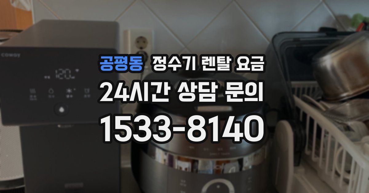 공평동 정수기 렌탈 요금