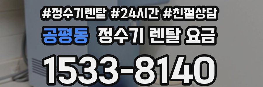 공평동 정수기 렌탈 요금
