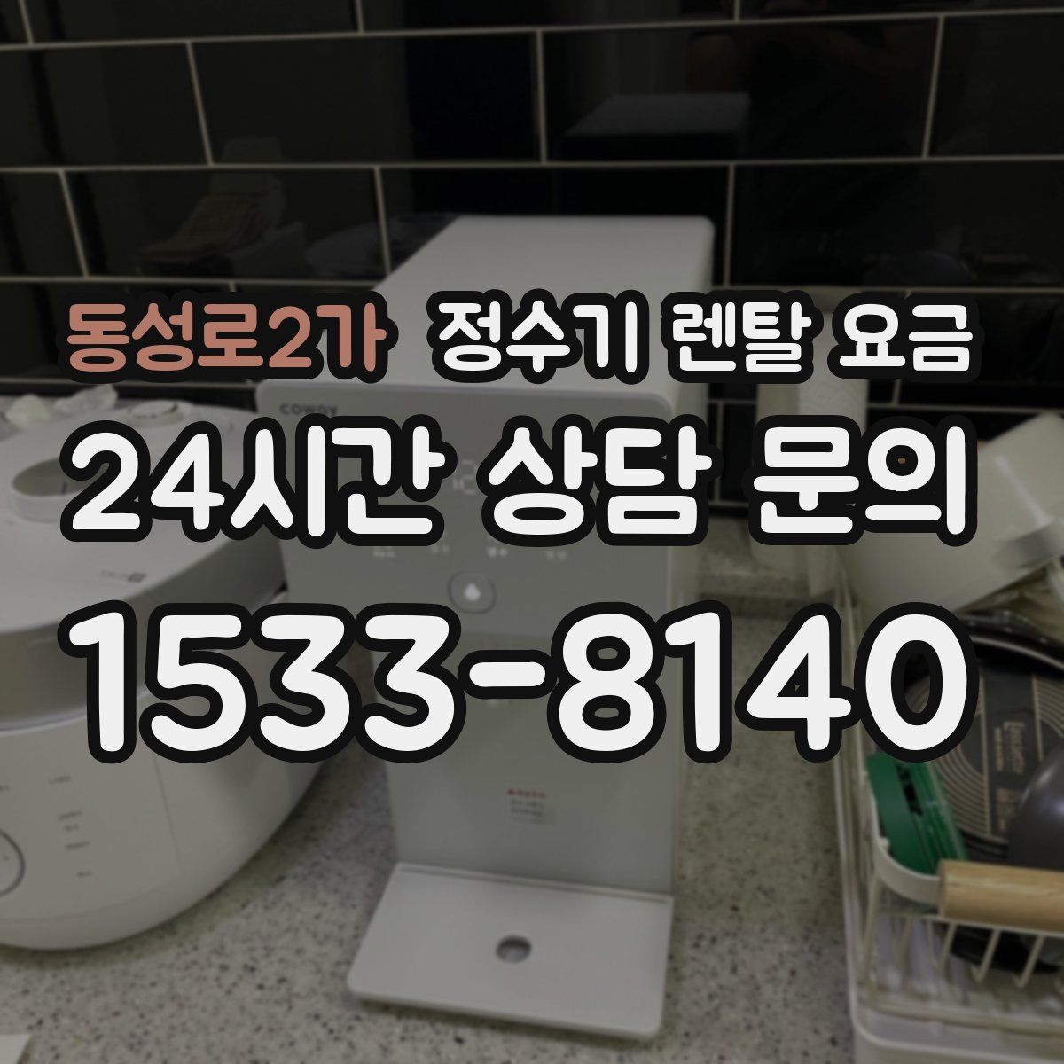동성로2가 정수기 렌탈 요금