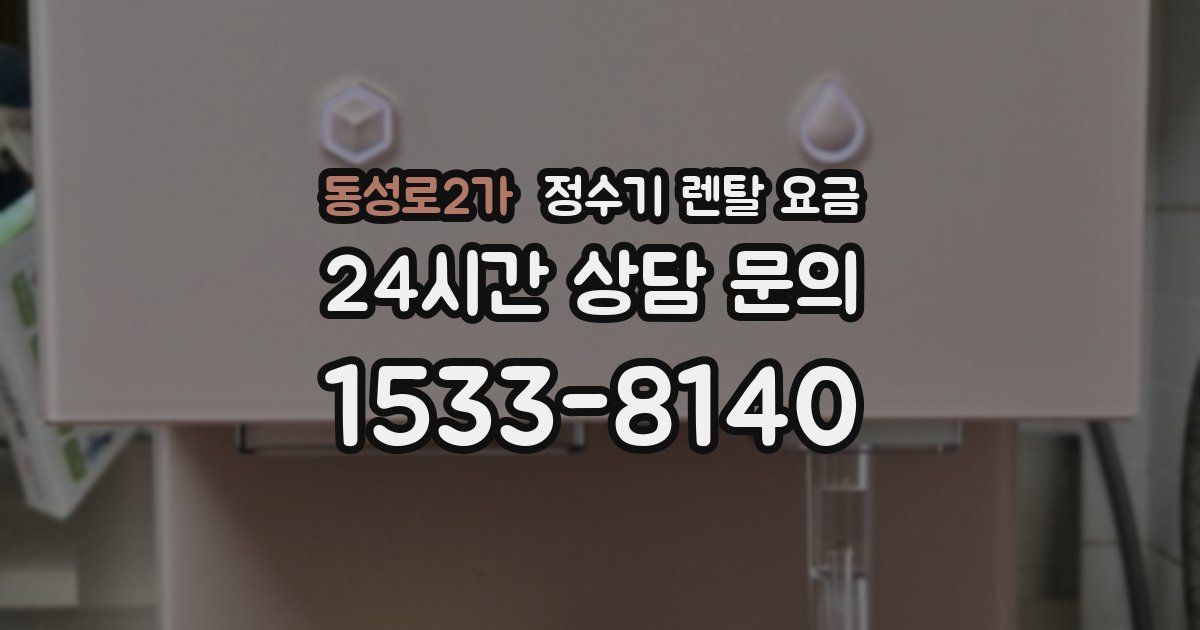 동성로2가 정수기 렌탈 요금