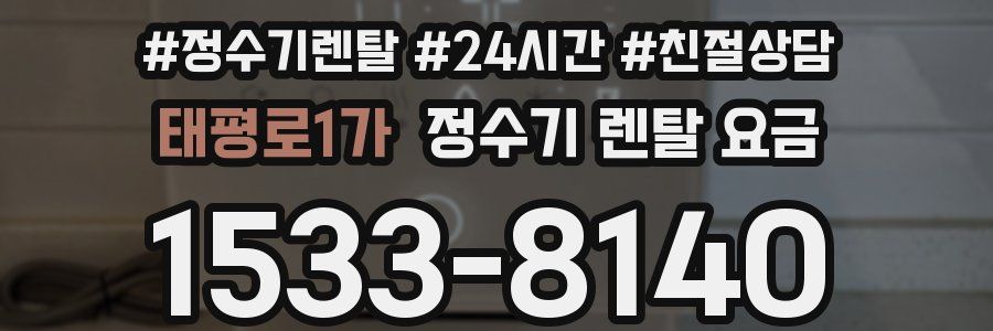 태평로1가 정수기 렌탈 요금