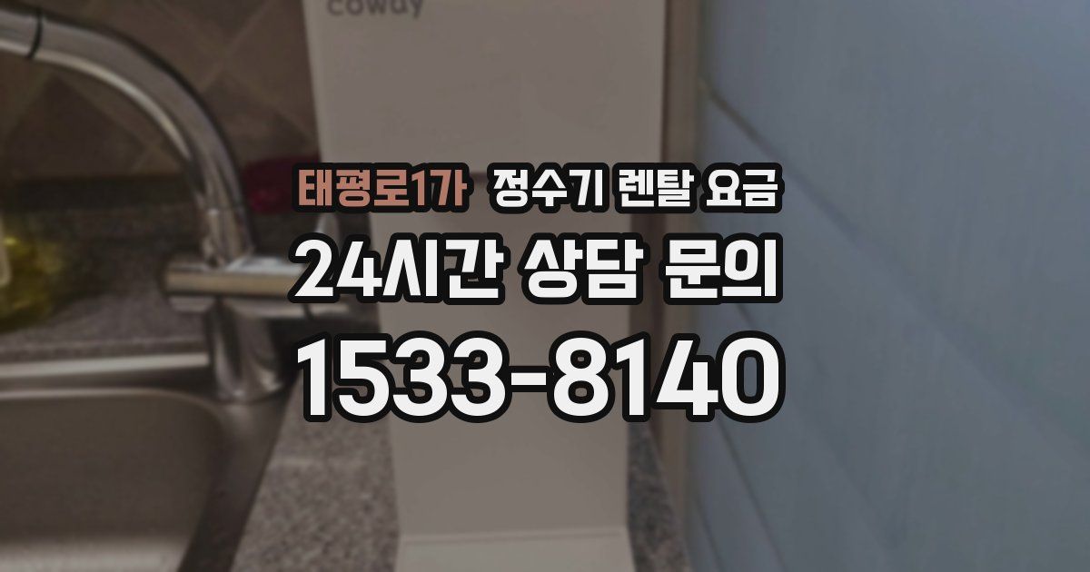 태평로1가 정수기 렌탈 요금