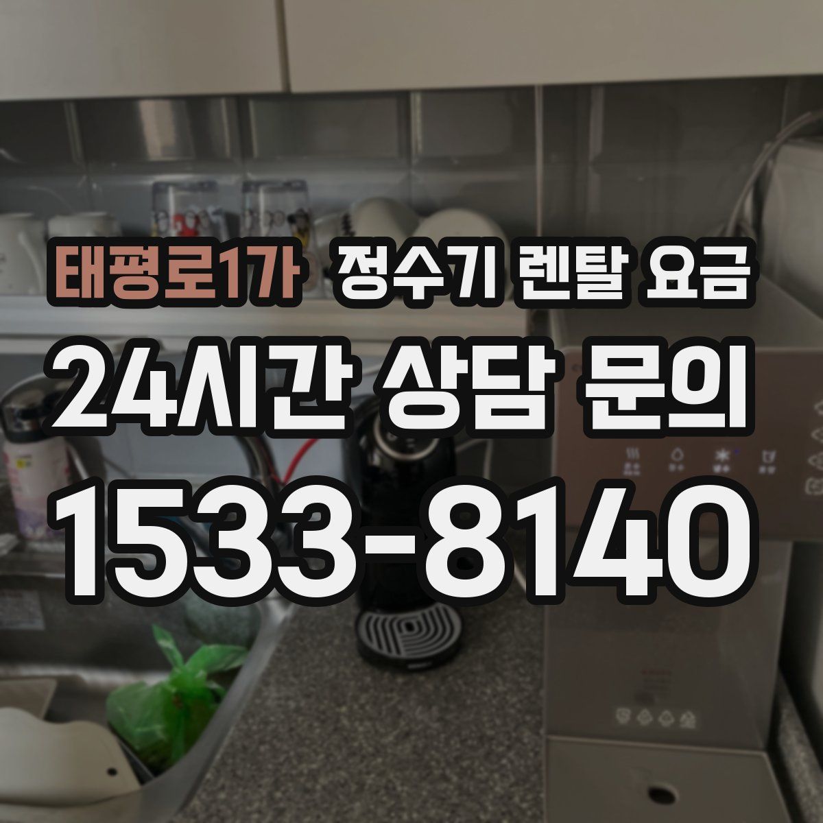 태평로1가 정수기 렌탈 요금
