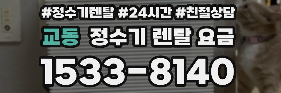 교동 정수기 렌탈 요금