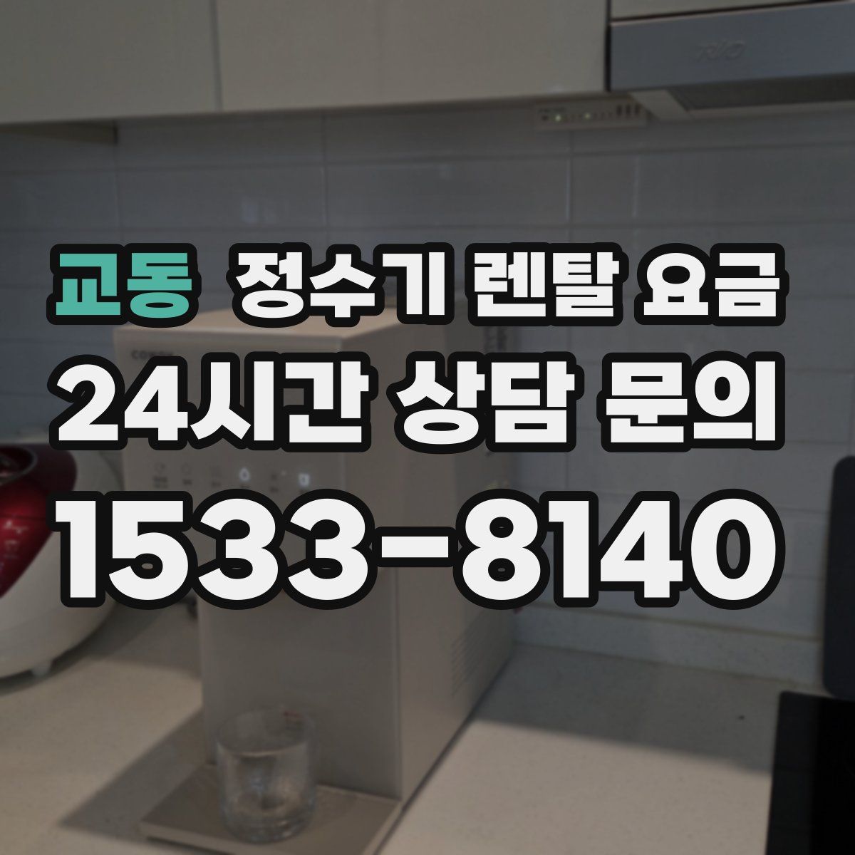 교동 정수기 렌탈 요금