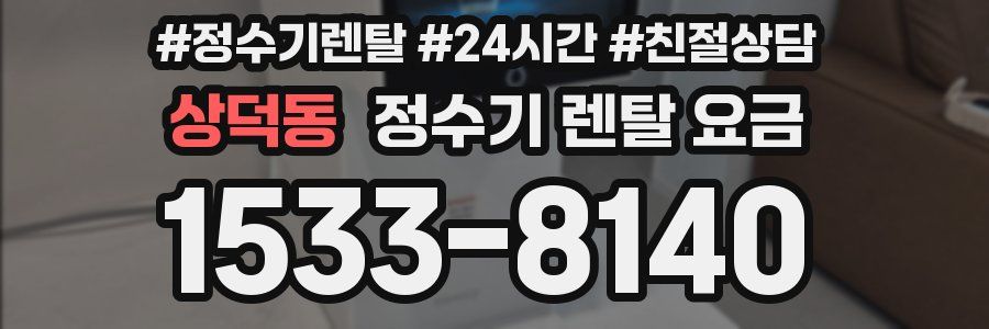 상덕동 정수기 렌탈 요금