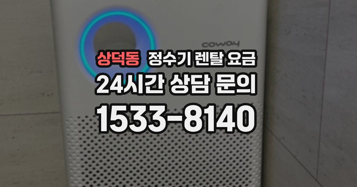 상덕동 정수기 렌탈 요금