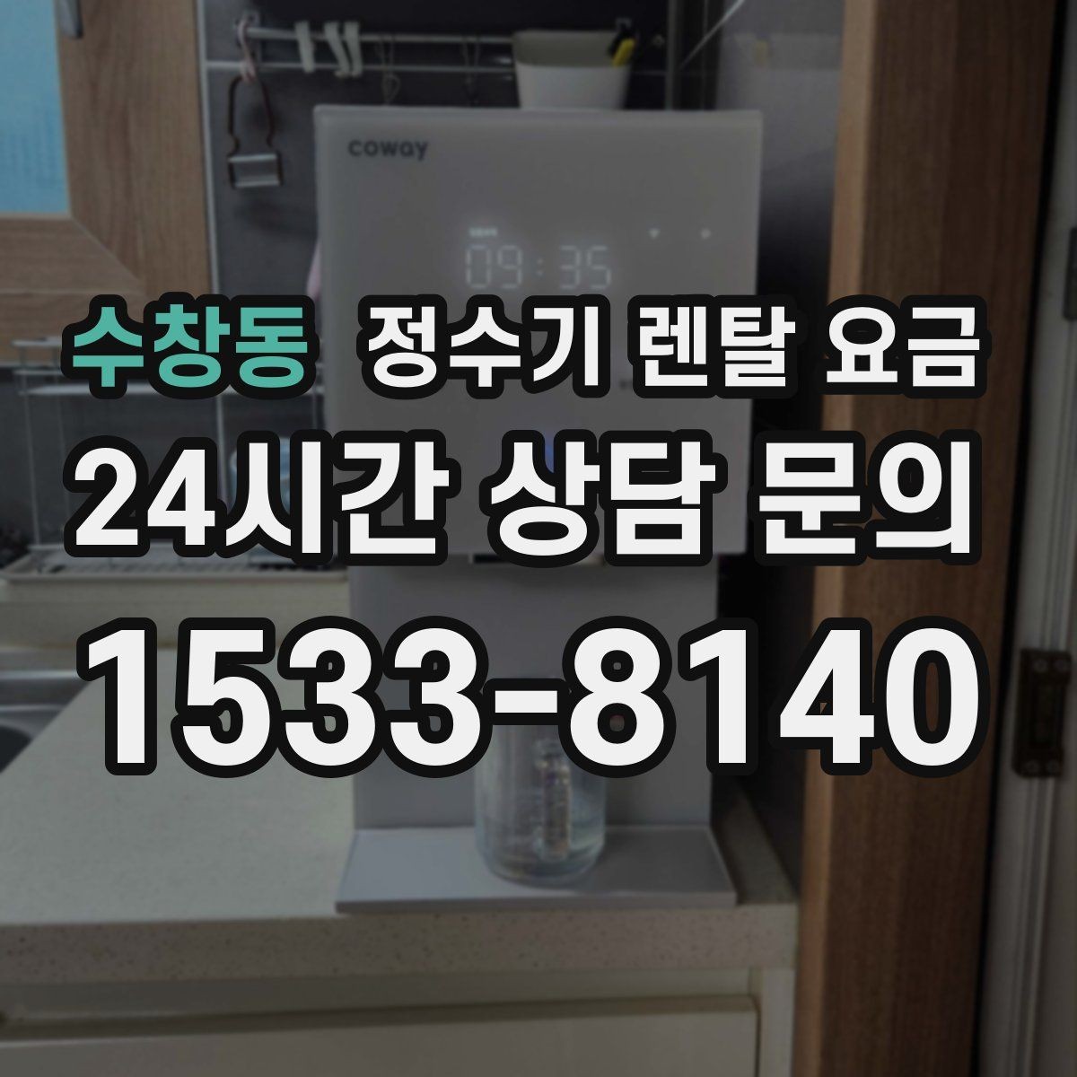 수창동 정수기 렌탈 요금 다양한 조건을 정리하는 방법