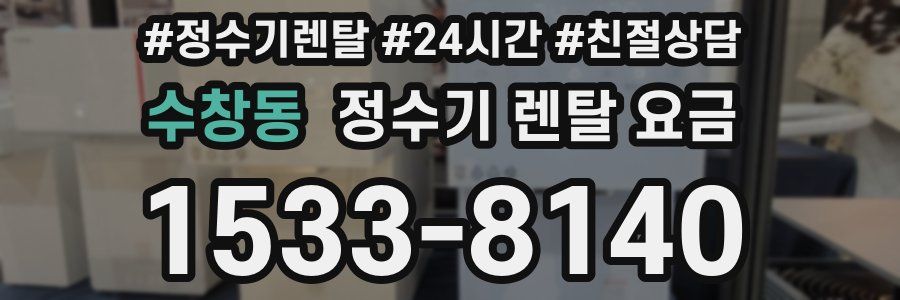 수창동 정수기 렌탈 요금
