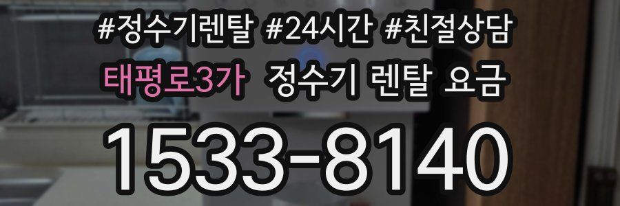 태평로3가 정수기 렌탈 요금