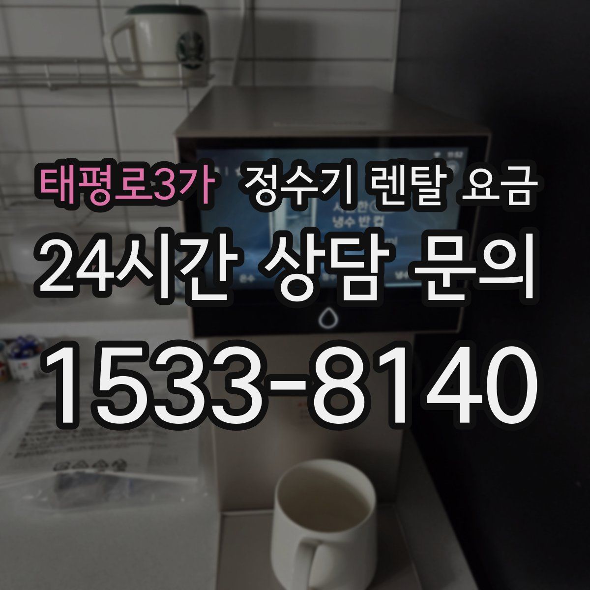 태평로3가 정수기 렌탈 요금