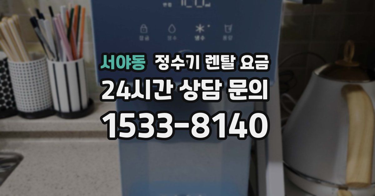 서야동 정수기 렌탈 요금