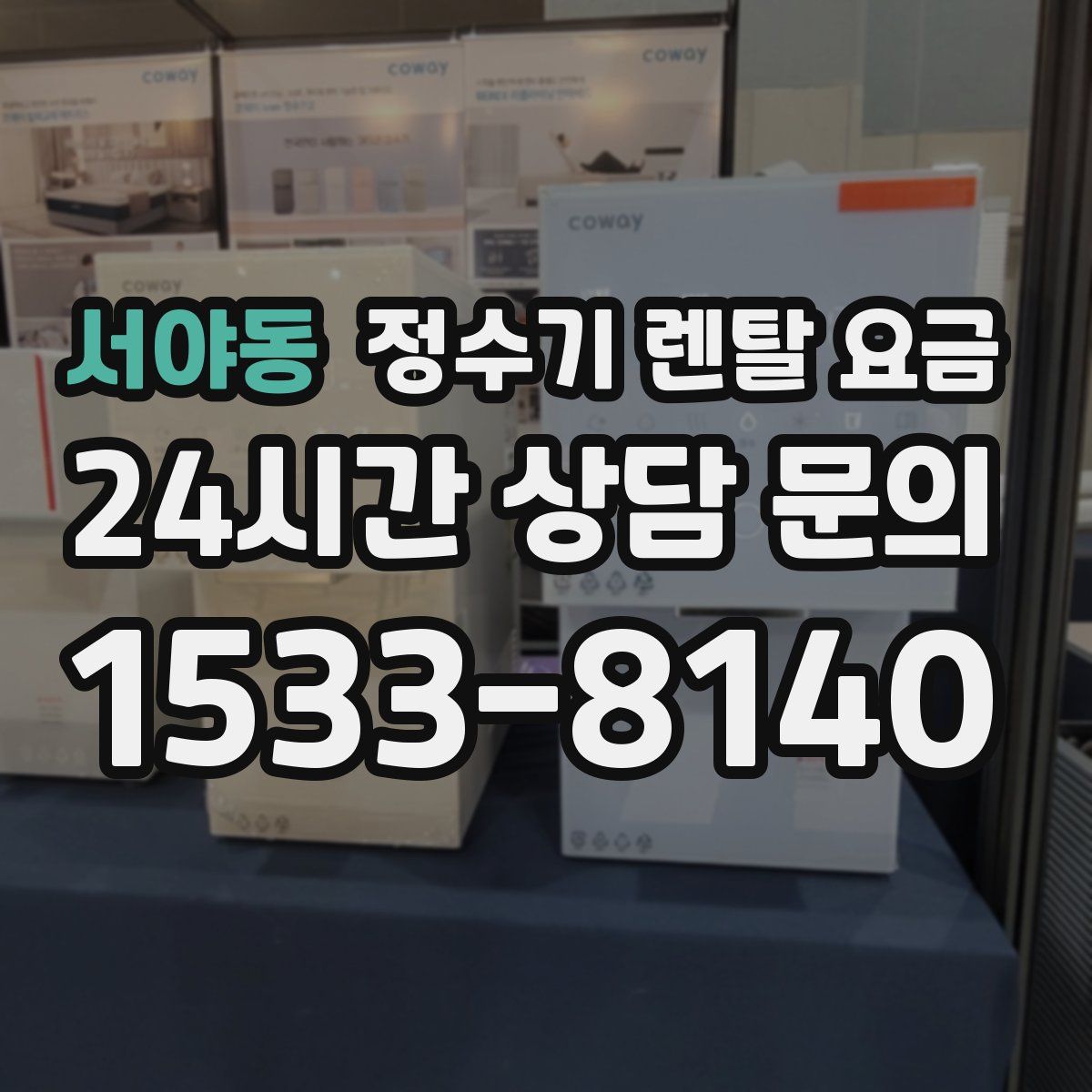 서야동 정수기 렌탈 요금