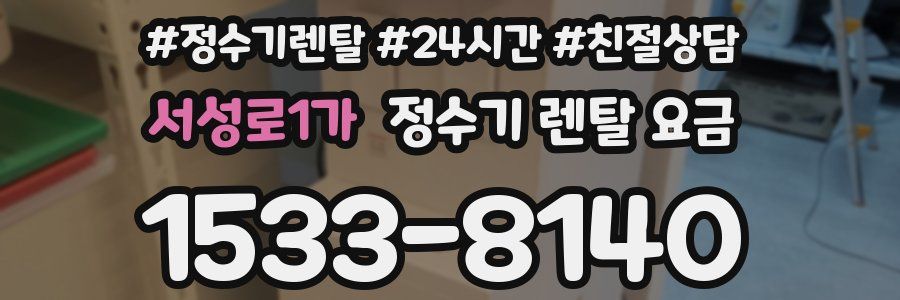 서성로1가 정수기 렌탈 요금