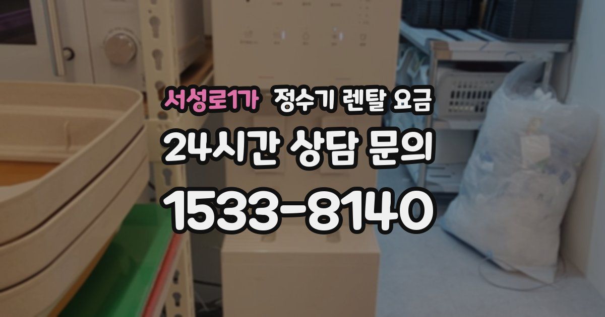 서성로1가 정수기 렌탈 요금