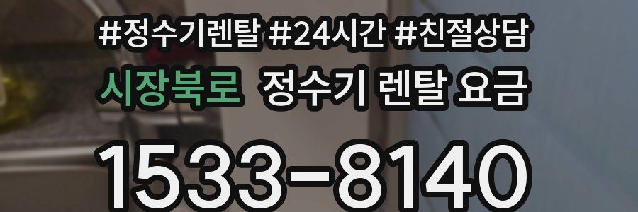 시장북로 정수기 렌탈 요금