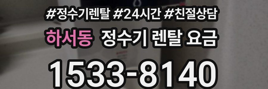 하서동 정수기 렌탈 요금