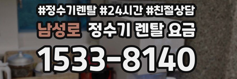 남성로 정수기 렌탈 요금