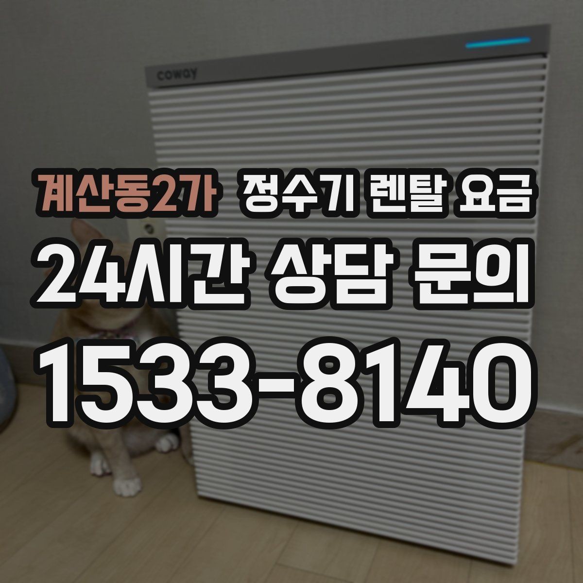 계산동2가 정수기 렌탈 요금 부담 없이 시작하는 방법
