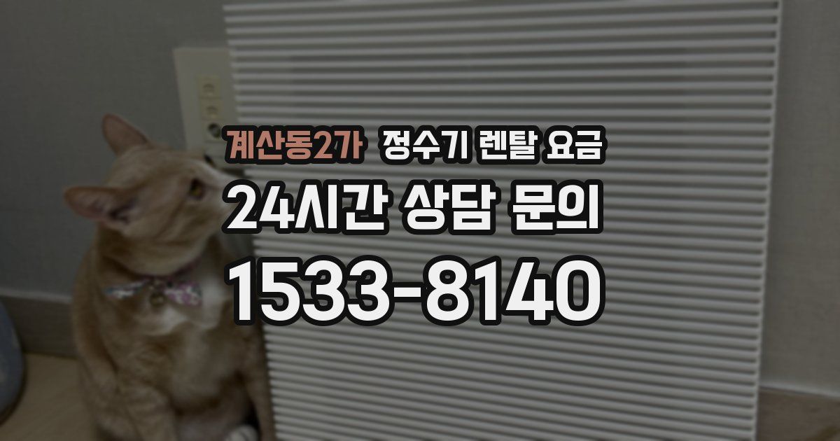 계산동2가 정수기 렌탈 요금